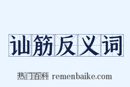 讪筋反义词是什么意思的图片